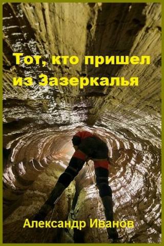 Цикл «Тот кто пришёл из Зазеркалья» 4 книги