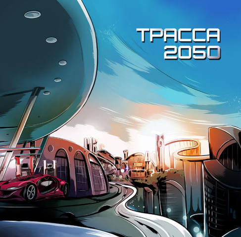 Трасса 2050