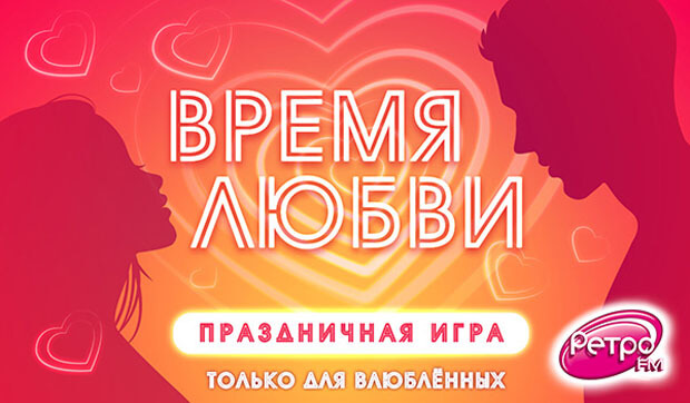 «Ретро FM» дарит 10 000 рублей на Валентинов день