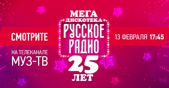 Мегадискотека «Русское Радио. 25 лет» в эфире телеканала МУЗ-ТВ