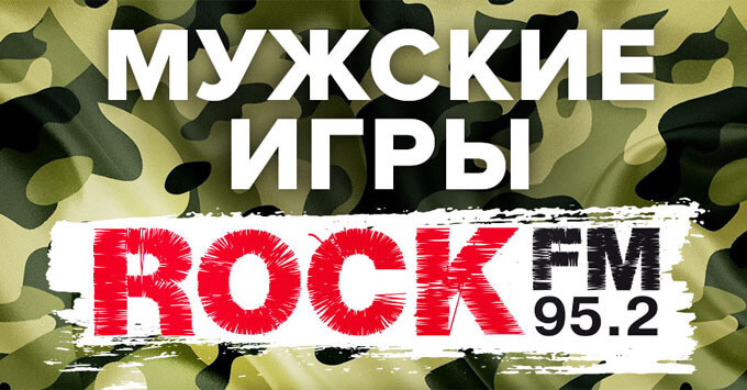 Мужские игры на ROCK FM 95.2 - Новости радио OnAir.ru