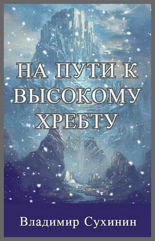 Виктор Глухов. На пути к Высокому хребту