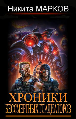 Марков Никита - Цикл «Хроники бессмертных гладиаторов» 3 книги