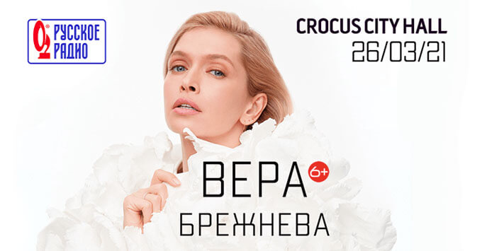 При поддержке «Русского Радио» пройдёт сольный концерт Веры Брежневой