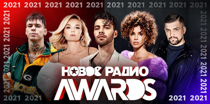 «Новое Радио AWARDS 2021»: музыкальное событие года состоялось