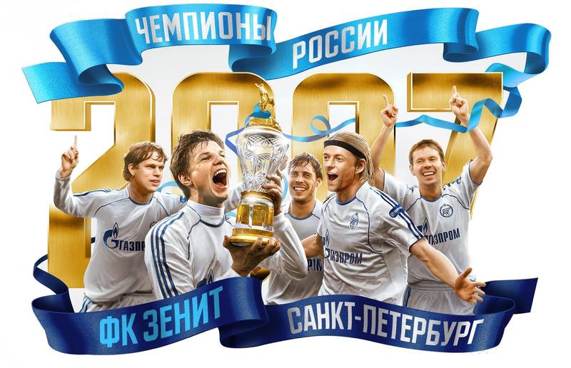 Зенит - чемпион 2007 Зенит - чемпион 2007
