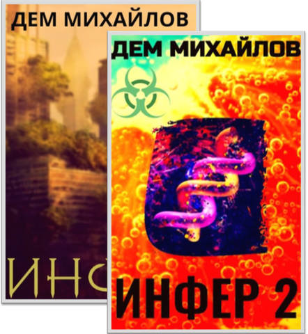 Михайлов Дем - «Инфериор» 2 книги