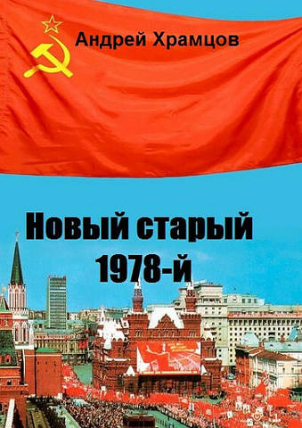 Храмцов Андрей - Цикл «Новый старый 1978-й. » 10 книг