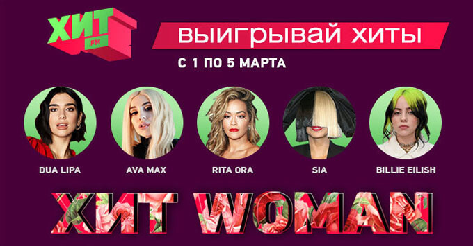 Время Хит Woman на радио Хит FM