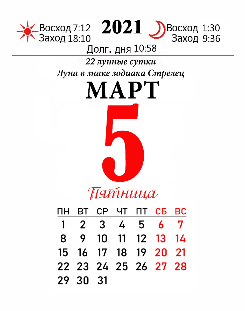 5 март