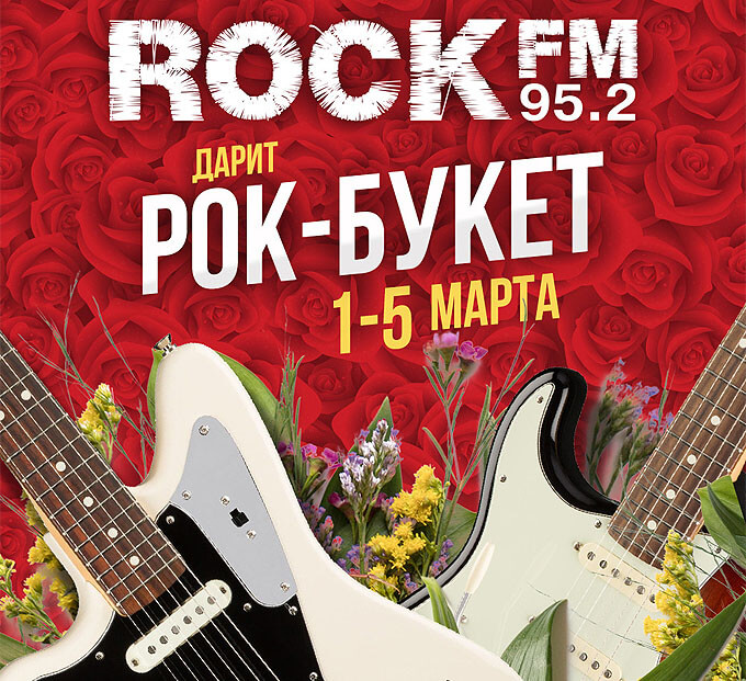 Начни утро не с омлета, начни утро с рок-букета на ROCK FM 95.2 - Новости радио OnAir.ru
