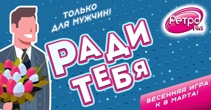 В честь 8 марта на «Ретро FM» проходит новый этап весенней праздничной игры «Ради тебя»