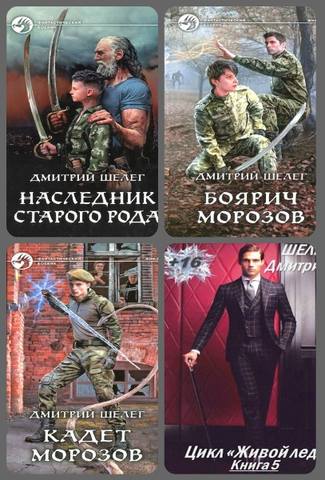 Шелег Дмитрий - Цикл "Живой лёд" 7 книг