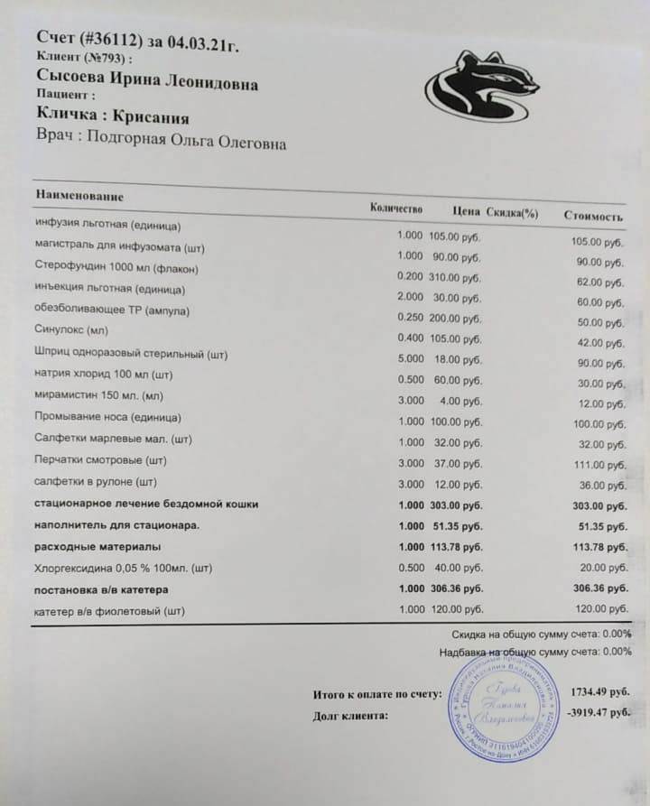 Счет Крис 04.03.21 1734,49