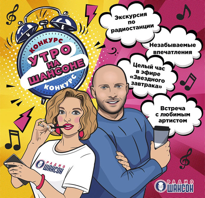 На «Радио Шансон» стартовал конкурс «Утро на Шансоне» - Новости радио OnAir.ru