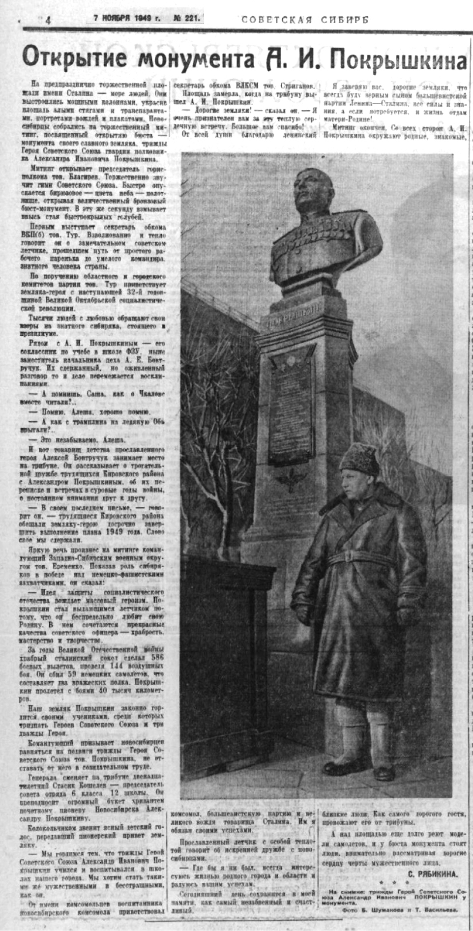 Открытие монумента Покрышкина - 7 ноября 1949