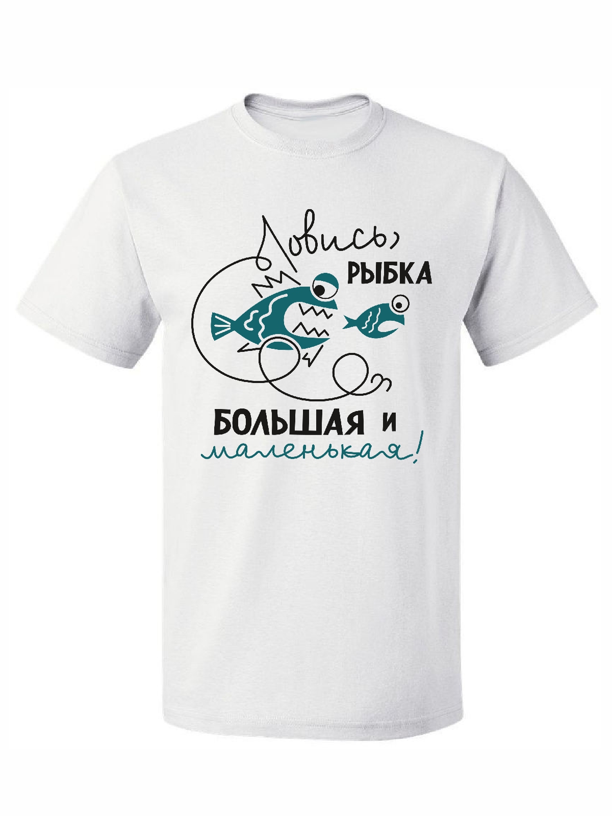 ловись рыбка большая и маленькая