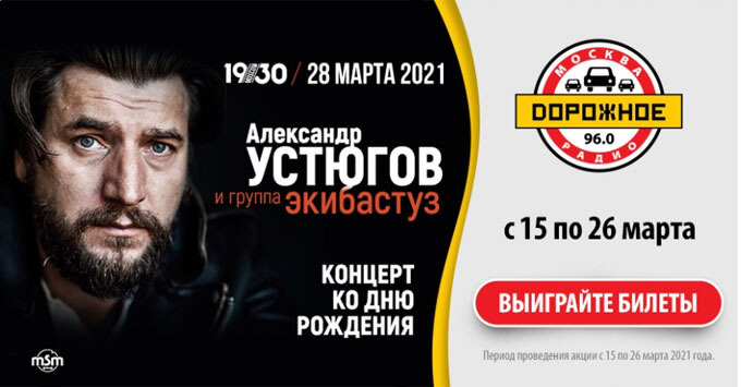 «Дорожное радио» приглашает на концерт Александра Устюгова