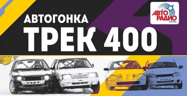 «Зрители все увидят вживую»: как в Перми пройдет автогонка ТРЕК-400 рассказали в эфире «Авторадио»