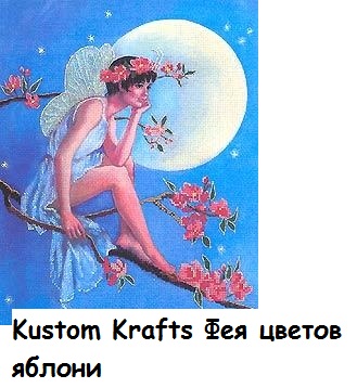 Kustom Krafts Фея цветов яблони