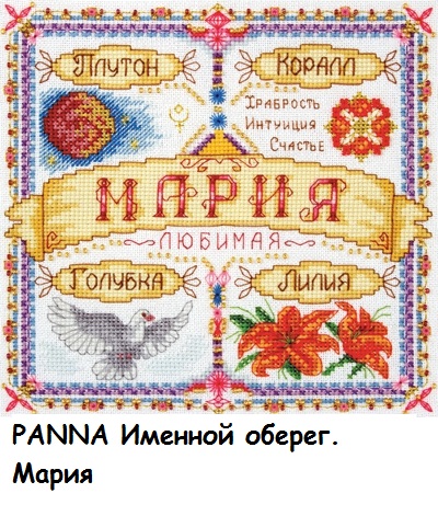 PANNA Именной оберег. Мария