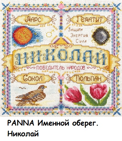 PANNA Именной оберег. Николай