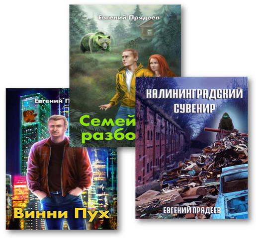 Прядеев Евгений - «Винни Пух» 3 книги