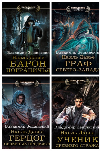 Наяль Давье 4 книги