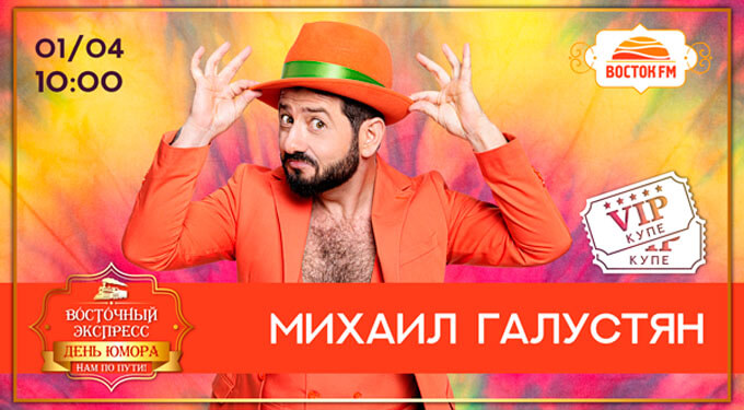 День юмора с Михаилом Галустяном на Радио «Восток FM»