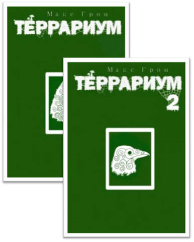 Серия "Террариум" 2 книги