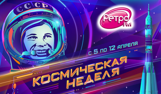 «Космическая неделя» в эфире «Ретро FM» к юбилею полёта Гагарина