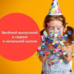 выпускной в садике и школе выпускной в садике и школе