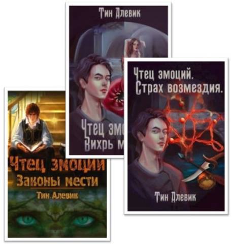 Чтец эмоций 3 книги