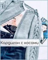 Кардиган с косами 121-1