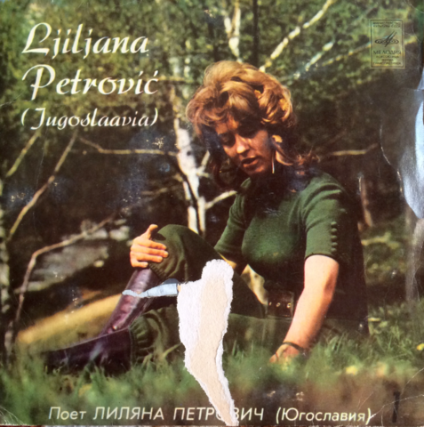 Лиляна Петрович ‎– Ljiljana Petrović 1, 7", 33 ⅓ RPM(1974)