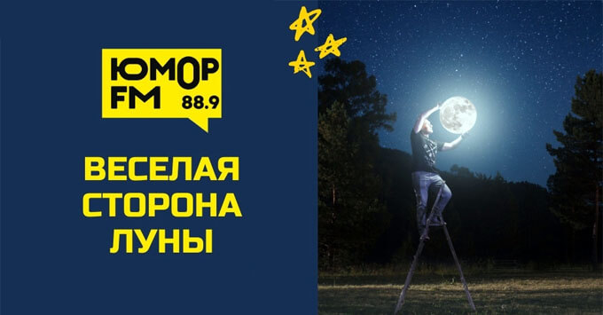 «Юмор FM – Пермь» приглашает на «Веселую сторону Луны»