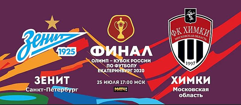Финал Химки - Зенит Финал Химки - Зенит