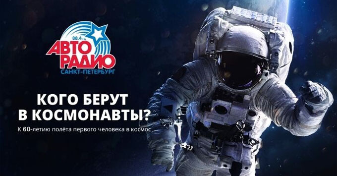«Авторадио – Санкт-Петербург» запустило акцию к 60-летию полета первого человека в космос