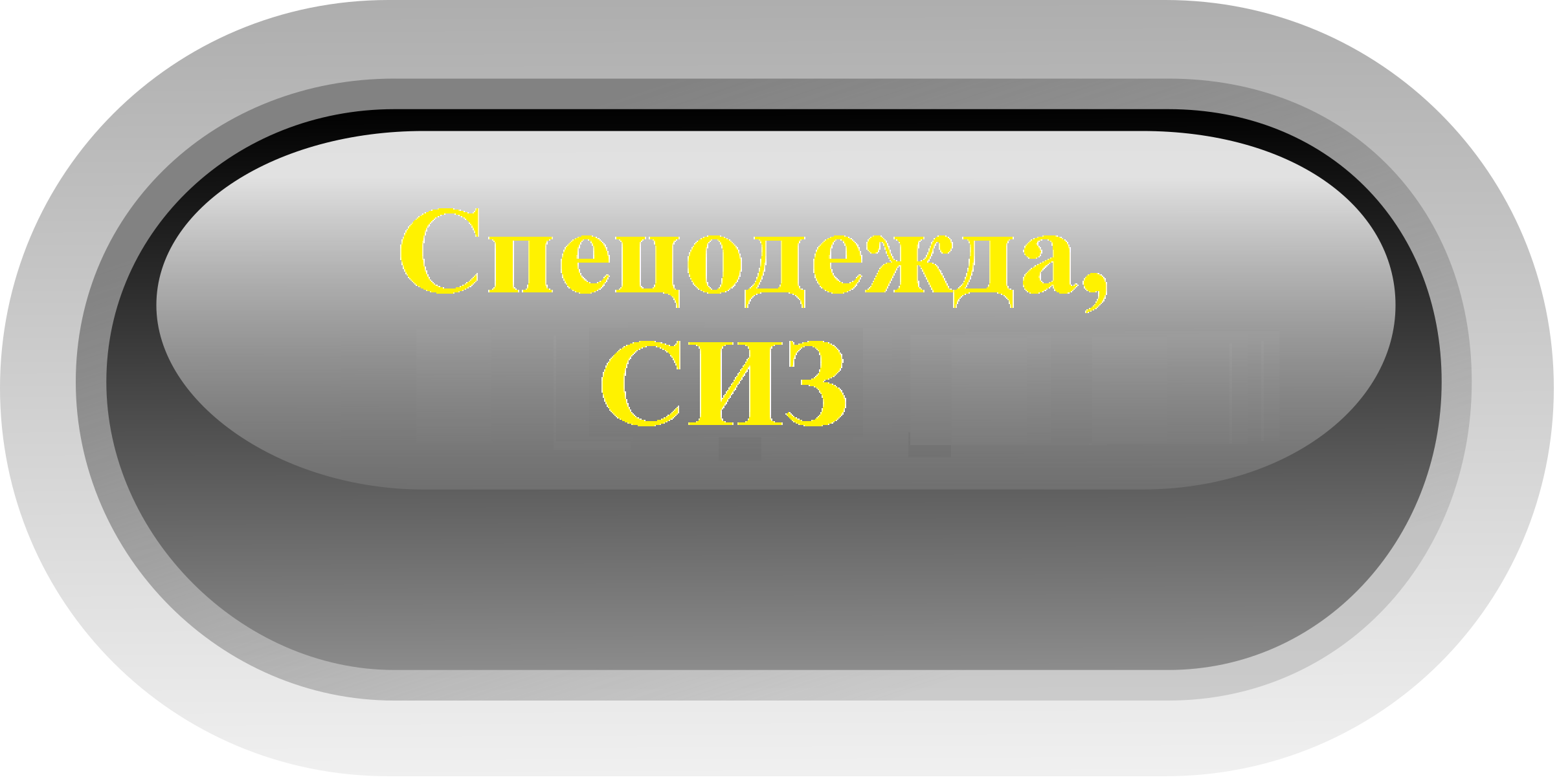 Спецодежда, СИЗ