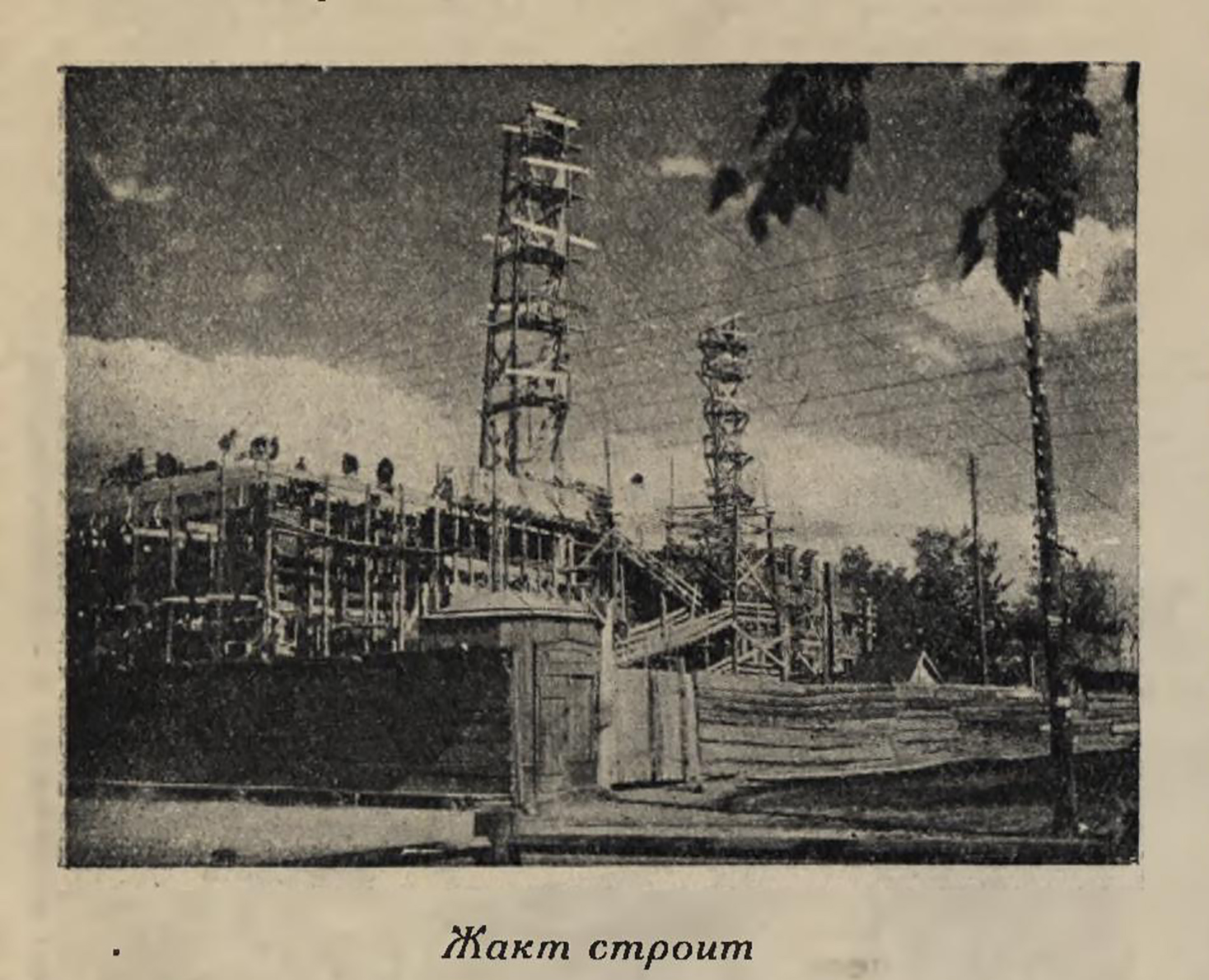 1930 Советское фото № 30 ЖАКТ строит
