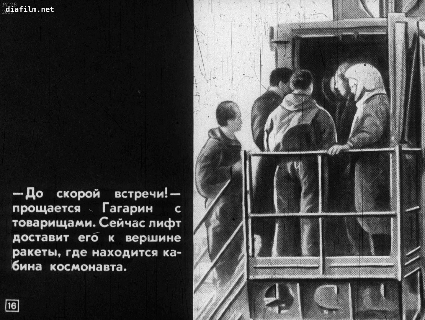 Диафильм Юрий Гагарин – Герой Советского Союза 16