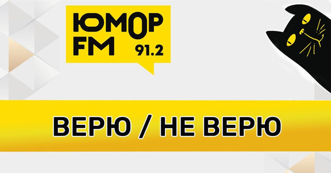 «Юмор FM – Ростов-на-Дону»: весь апрель – верь или не верь