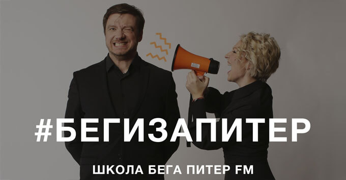 Питер FM открывает Школу бега