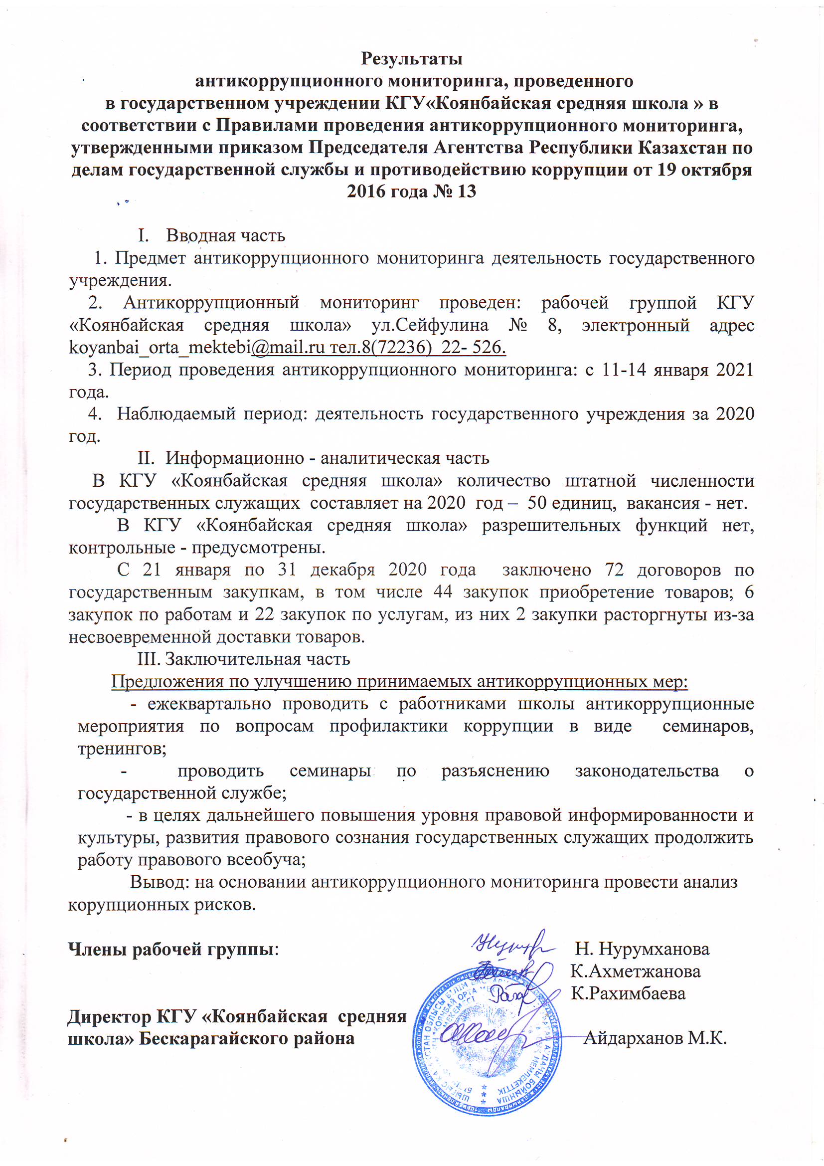Аналитическая справка по антикоррупции