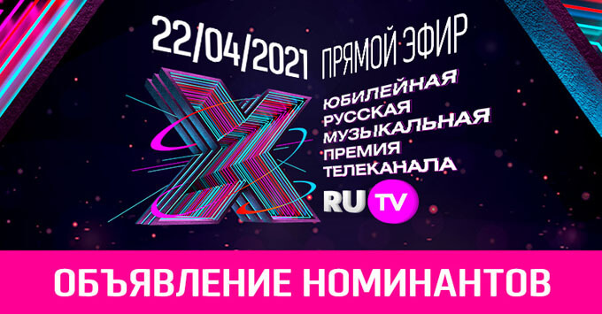 Телеканал RU.TV назовёт имена номинантов Русской Музыкальной Премии телеканала RU.TV в прямом эфире