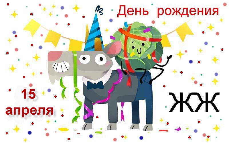 День рождения ЖЖ День рождения ЖЖ