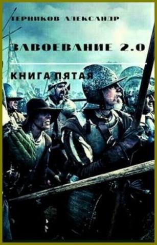 Завоевание 2.0. Книга 5