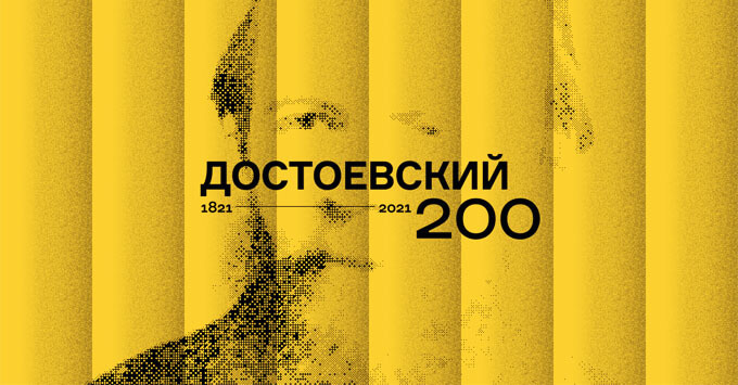 Радио Monte Carlo представляет цикл программ к 200-летию со Дня рождения Ф. М. Достоевского