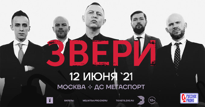 Группа «Звери» отыграет большой сольный концерт при инфоподдержке «Русского Радио»