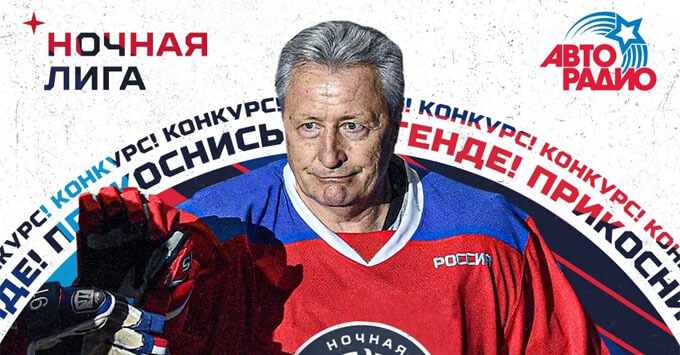 «Авторадио» разыгрывает путевку на фестиваль хоккея в Сочи - Новости радио OnAir.ru